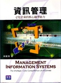 資訊管理 : e化企業的核心競爭能力 = Management information systems : the strategic core competence of e-business